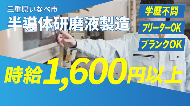 日研トータルソーシング株式会社　製造事業部 【半導体研磨液製造】の工場求人・派遣情報 | ジョバディ工場