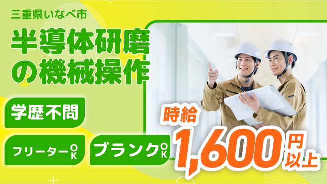 日研トータルソーシング株式会社　製造事業部 安心サポート付き！【半導体研磨の機械操作】の工場求人・派遣情報 | ジョバディ工場