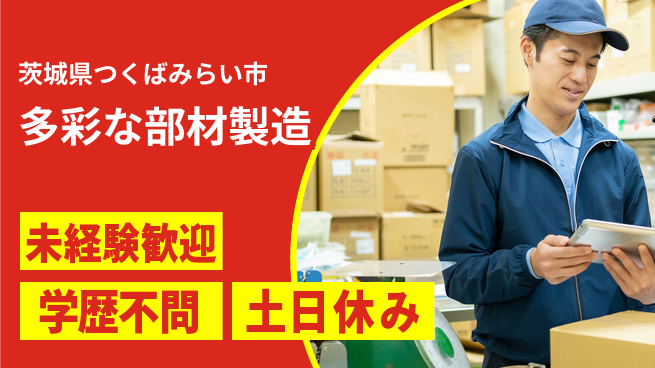 日研トータルソーシング株式会社　製造事業部 働きやすさ抜群【多彩な部材製造】の工場求人・派遣情報 | ジョバディ工場