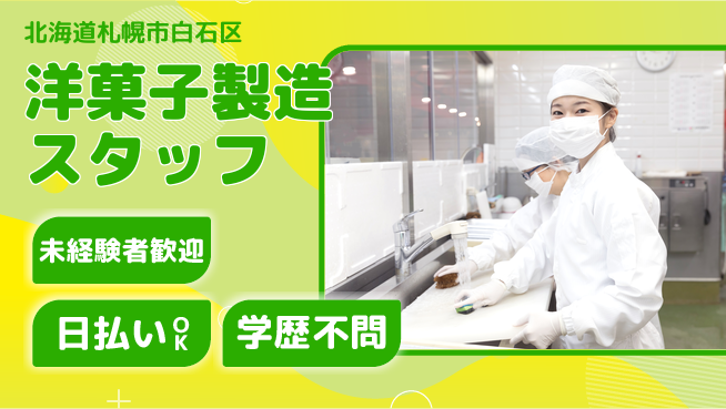 東洋ワーク株式会社 【洋菓子製造スタッフ】の工場求人・派遣情報 | ジョバディ工場