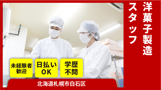 東洋ワーク株式会社 【洋菓子製造スタッフ】特別なお菓子作りの工場求人・派遣情報 | ジョバディ工場
