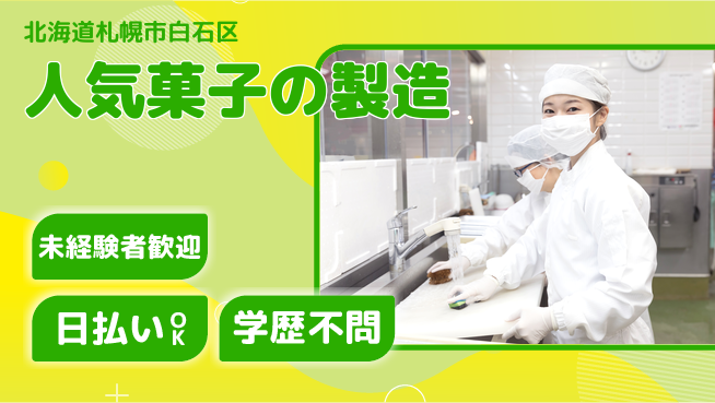 東洋ワーク株式会社 すぐ働ける！【人気菓子の製造】の工場求人・派遣情報 | ジョバディ工場