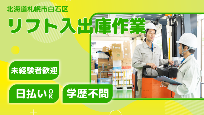 東洋ワーク株式会社 すぐ成長開始【リフト入出庫作業】の工場求人・派遣情報 | ジョバディ工場