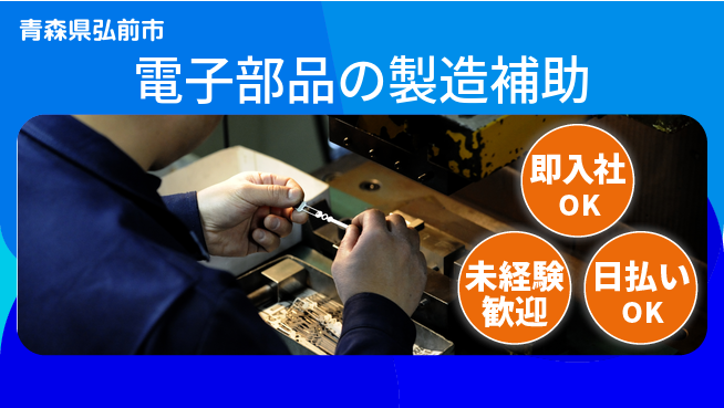 東洋ワーク株式会社 職場見学OK！【電子部品の製造補助】の工場求人・派遣情報 | ジョバディ工場