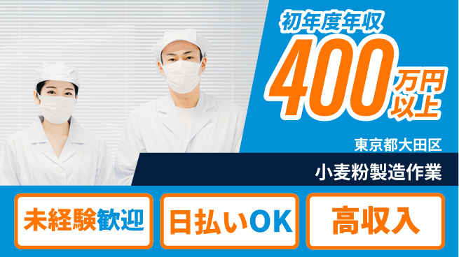 東洋ワーク株式会社 【小麦粉製造作業】の工場求人・派遣情報 | ジョバディ工場