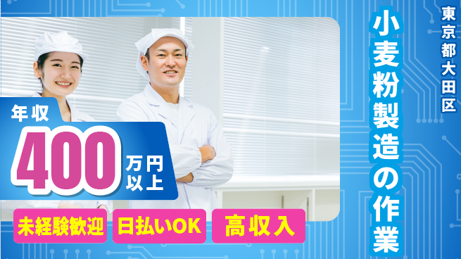 東洋ワーク株式会社 【小麦粉製造の作業】安心の住居サポート付き！の工場求人・派遣情報 | ジョバディ工場