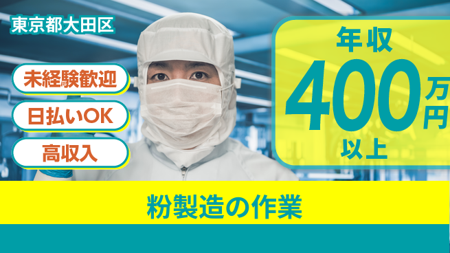 東洋ワーク株式会社 安心の日勤【粉製造の作業】の工場求人・派遣情報 | ジョバディ工場