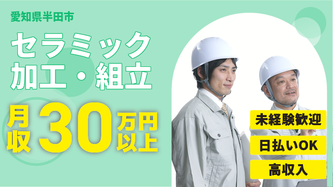 東洋ワーク株式会社 【セラミック加工・組立】寮完備で安心の工場求人・派遣情報 | ジョバディ工場