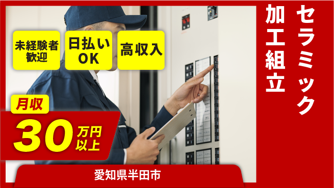 東洋ワーク株式会社 日中勤務で安心【セラミック加工組立】の工場求人・派遣情報 | ジョバディ工場