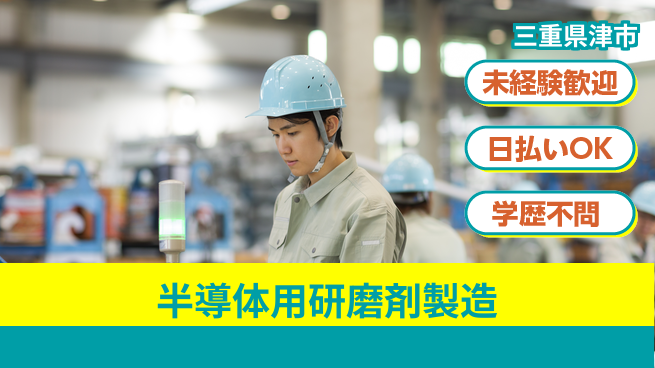 東洋ワーク株式会社 安心のスタート【半導体用研磨剤製造】の工場求人・派遣情報 | ジョバディ工場