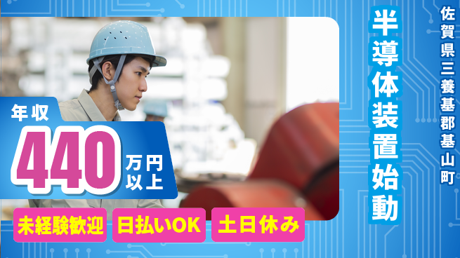 東洋ワーク株式会社 安心の即入社【半導体装置始動】の工場求人・派遣情報 | ジョバディ工場