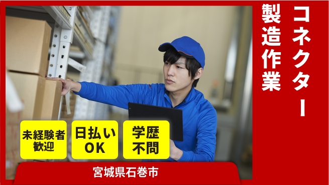 東洋ワーク株式会社 【コネクター製造作業】の工場求人・派遣情報 | ジョバディ工場