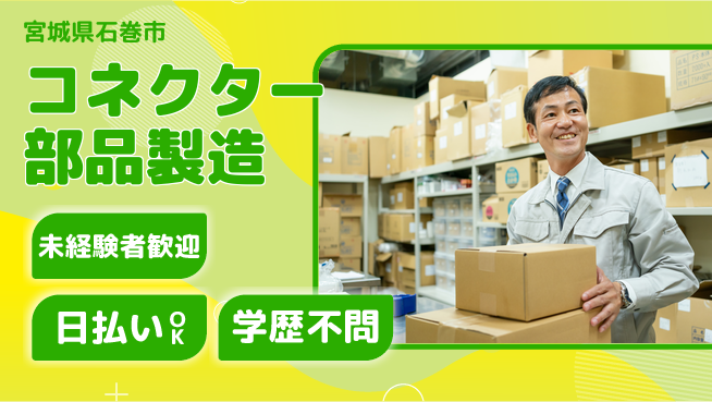 東洋ワーク株式会社 【コネクター部品製造】安心サポートあり！の工場求人・派遣情報 | ジョバディ工場