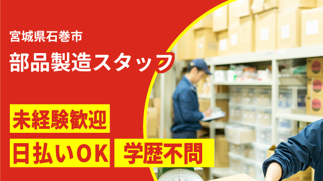 東洋ワーク株式会社 成長サポート充実【部品製造スタッフ】の工場求人・派遣情報 | ジョバディ工場