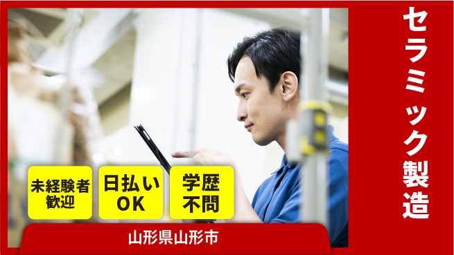 東洋ワーク株式会社 【セラミック製造】の工場求人・派遣情報 | ジョバディ工場