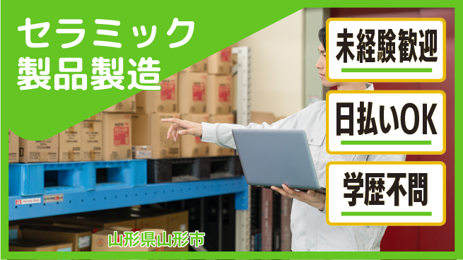 東洋ワーク株式会社 【セラミック製品製造】未経験OK！の工場求人・派遣情報 | ジョバディ工場