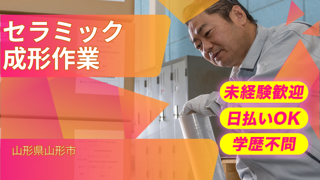 東洋ワーク株式会社 安心の昼勤務【セラミック成形作業】の工場求人・派遣情報 | ジョバディ工場
