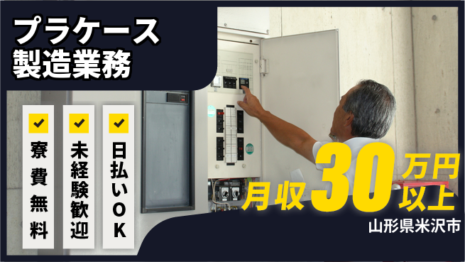 東洋ワーク株式会社 住居サポート【プラケース製造業務】の工場求人・派遣情報 | ジョバディ工場