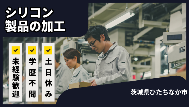 ＵＴエージェント株式会社 【シリコン製品の加工】サポート充実の工場求人・派遣情報 | ジョバディ工場