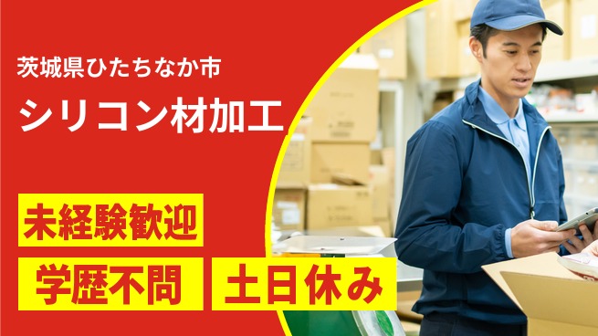 ＵＴエージェント株式会社 安心の昼勤務【シリコン材加工】の工場求人・派遣情報 | ジョバディ工場