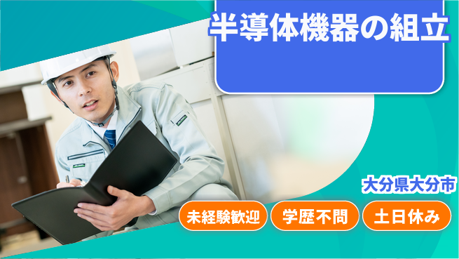 ＵＴエージェント株式会社 安心の昼勤務【半導体機器の組立】の工場求人・派遣情報 | ジョバディ工場