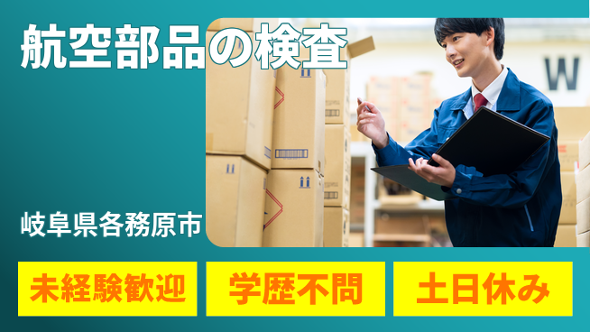 ＵＴエージェント株式会社 【航空部品の検査】の工場求人・派遣情報 | ジョバディ工場