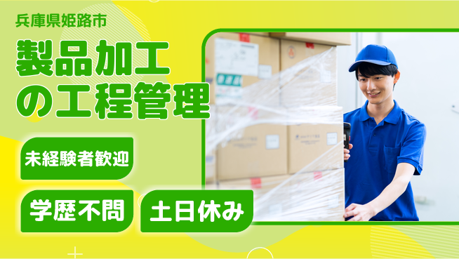 ＵＴエージェント株式会社 【製品加工の工程管理】の工場求人・派遣情報 | ジョバディ工場