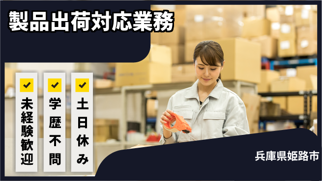 ＵＴエージェント株式会社 安心の日勤【製品出荷対応業務】の工場求人・派遣情報 | ジョバディ工場