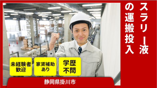 ＵＴエージェント株式会社 【スラリー液の運搬投入】の工場求人・派遣情報 | ジョバディ工場