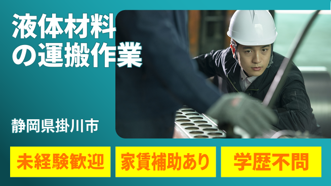 ＵＴエージェント株式会社 【液体材料の運搬作業】安心の指導ありの工場求人・派遣情報 | ジョバディ工場