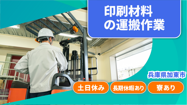 ＵＴエージェント株式会社 【印刷材料の運搬作業】の工場求人・派遣情報 | ジョバディ工場