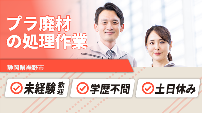 ＵＴエージェント株式会社 【プラ廃材の処理作業】の工場求人・派遣情報 | ジョバディ工場