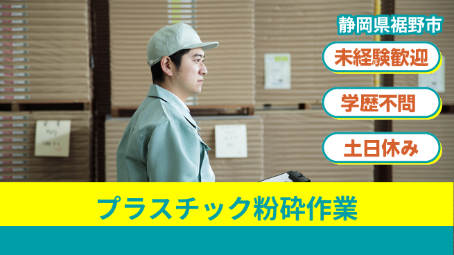 ＵＴエージェント株式会社 【プラスチック粉砕作業】フォークリフト経験者歓迎の工場求人・派遣情報 | ジョバディ工場
