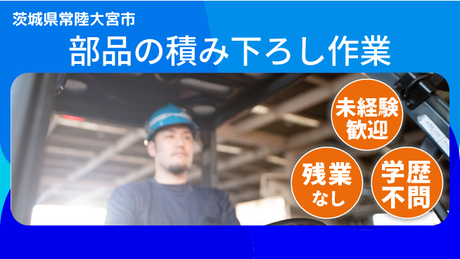 ＵＴエージェント株式会社 【部品の積み下ろし作業】運転不要！の工場求人・派遣情報 | ジョバディ工場
