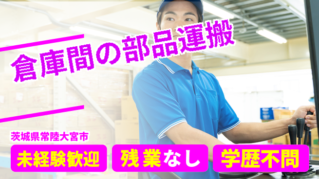 ＵＴエージェント株式会社 安心の昼勤務【倉庫間の部品運搬】の工場求人・派遣情報 | ジョバディ工場