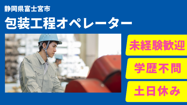 ＵＴエージェント株式会社 日中勤務安心【包装工程オペレーター】の工場求人・派遣情報 | ジョバディ工場