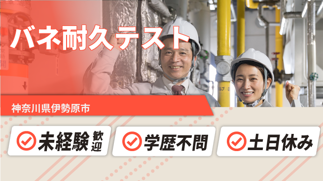 ＵＴエージェント株式会社 安心スタート【バネ耐久テスト】の工場求人・派遣情報 | ジョバディ工場