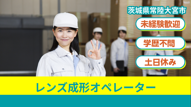 ＵＴエージェント株式会社 【レンズ成形オペレーター】未経験OKの工場求人・派遣情報 | ジョバディ工場
