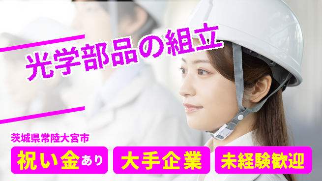 ＵＴエージェント株式会社 【光学部品の組立】の工場求人・派遣情報 | ジョバディ工場