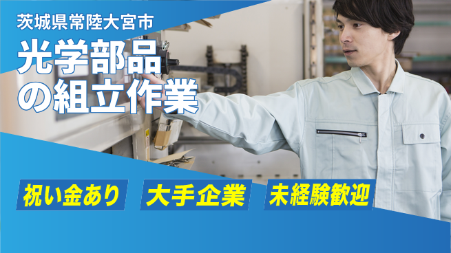 ＵＴエージェント株式会社 【光学部品の組立作業】技術を学ぶチャンス！の工場求人・派遣情報 | ジョバディ工場