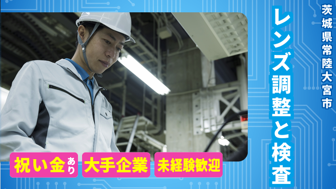 ＵＴエージェント株式会社 スタート応援金【レンズ調整と検査】の工場求人・派遣情報 | ジョバディ工場