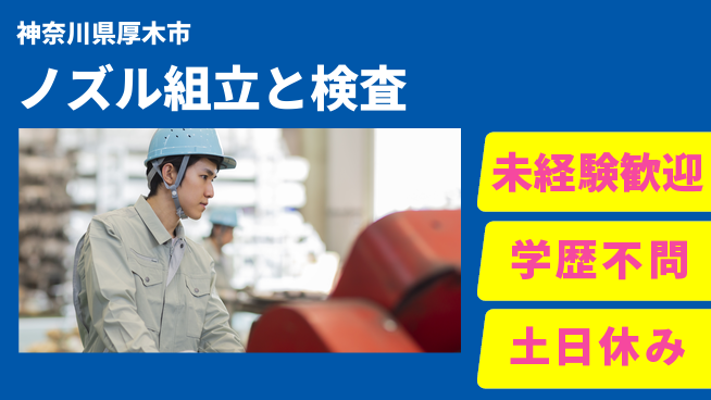 ＵＴエージェント株式会社 【ノズル組立と検査】未経験歓迎の工場求人・派遣情報 | ジョバディ工場