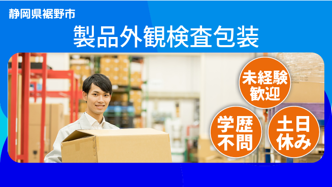ＵＴエージェント株式会社 【製品外観検査包装】快適環境で働くの工場求人・派遣情報 | ジョバディ工場