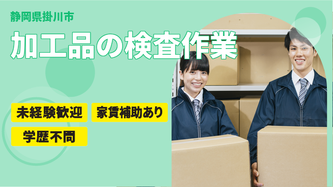 ＵＴエージェント株式会社 【加工品の検査作業】の工場求人・派遣情報 | ジョバディ工場