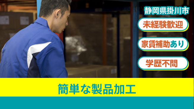 ＵＴエージェント株式会社 【簡単な製品加工】安心のサポート体制の工場求人・派遣情報 | ジョバディ工場