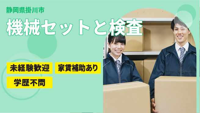 ＵＴエージェント株式会社 安心スタート【機械セットと検査】の工場求人・派遣情報 | ジョバディ工場