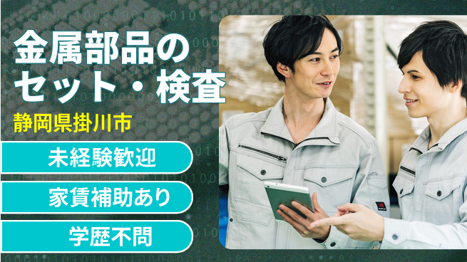 ＵＴエージェント株式会社 【金属部品のセット・検査】安心のサポート体制の工場求人・派遣情報 | ジョバディ工場