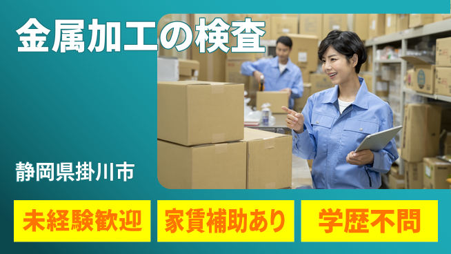 ＵＴエージェント株式会社 初めてでも安心【金属加工の検査】の工場求人・派遣情報 | ジョバディ工場