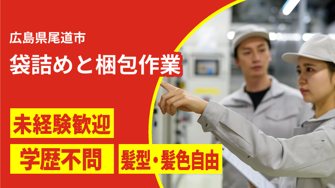 ＵＴエージェント株式会社 安心の日勤【袋詰めと梱包作業】の工場求人・派遣情報 | ジョバディ工場