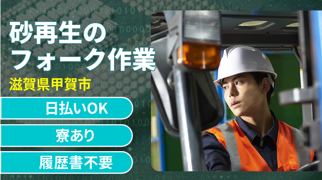 株式会社ニッコー 【砂リサイクル作業】経験者優遇！の工場求人・派遣情報 | ジョバディ工場